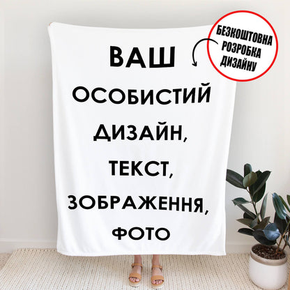 Плюшевий плед із власним дизайном, текстом і фото