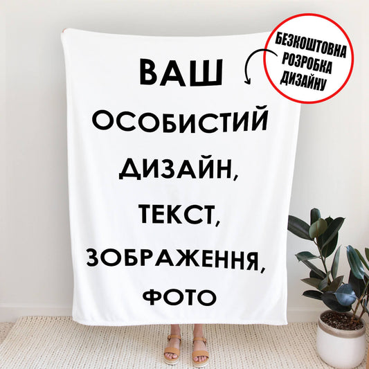 Плед із власним принтом, плюш Мінки Дот [482]
