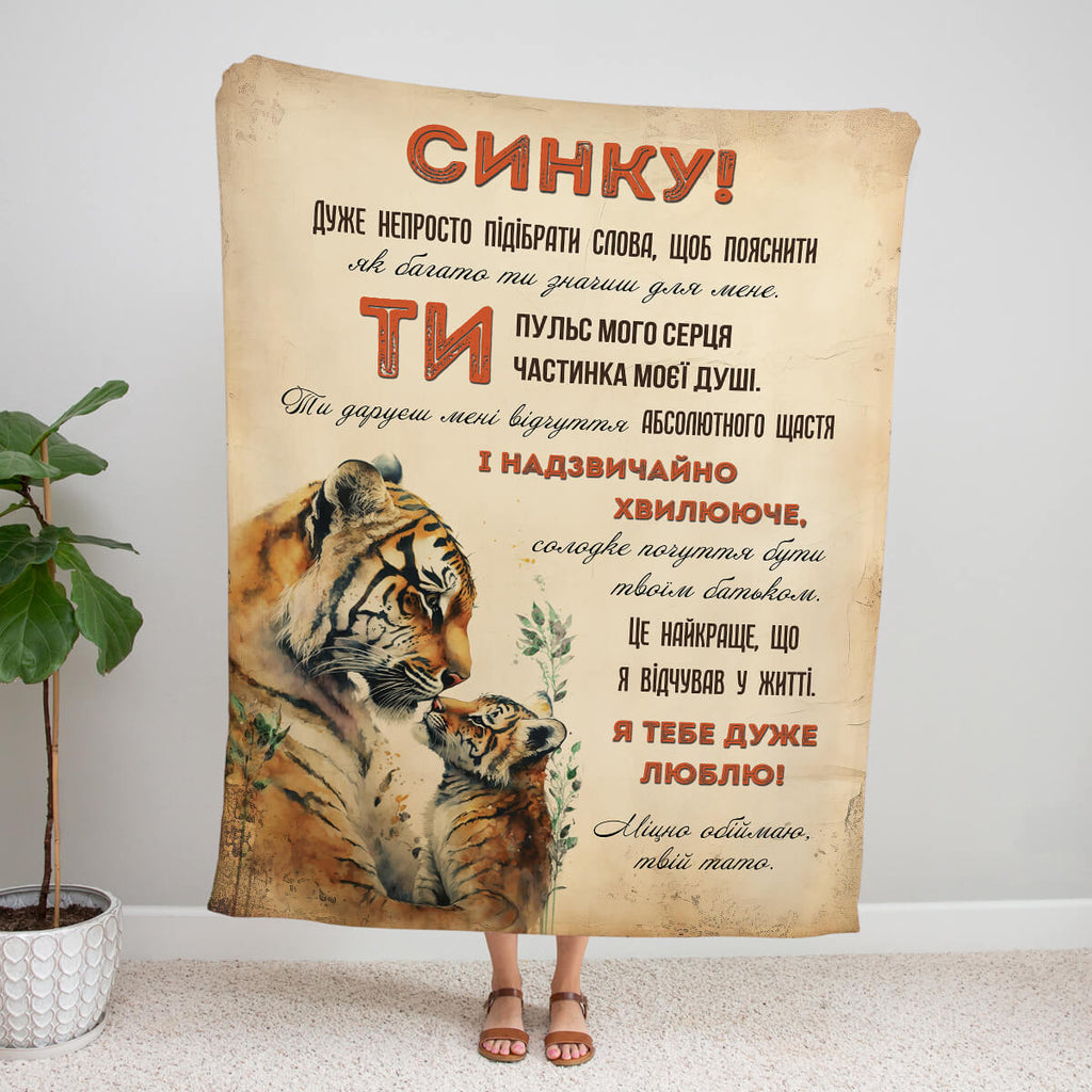 Плед із тиграми синку обнімаю, подарунок сину, ковдра з принтом [106]