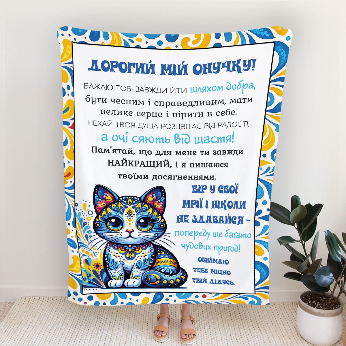 Плед онуку від дідуся з котом у петриківському розписі