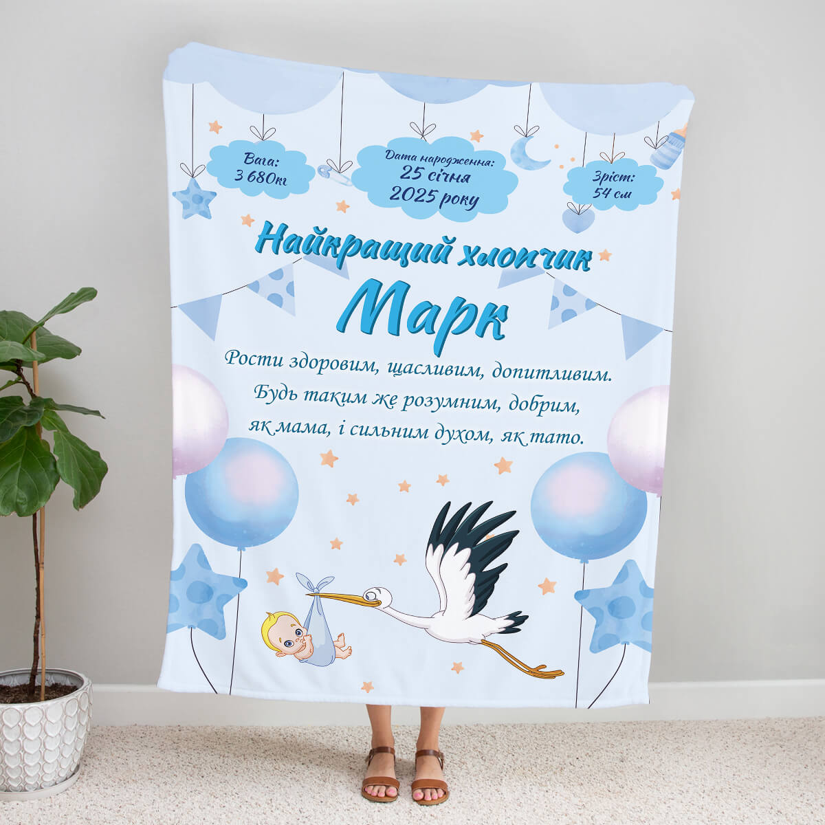Іменна метрика-плед для хлопчика з лелекою й кульками