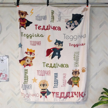 Іменний дитячий плед із повтором імені та звірятами-супергероями