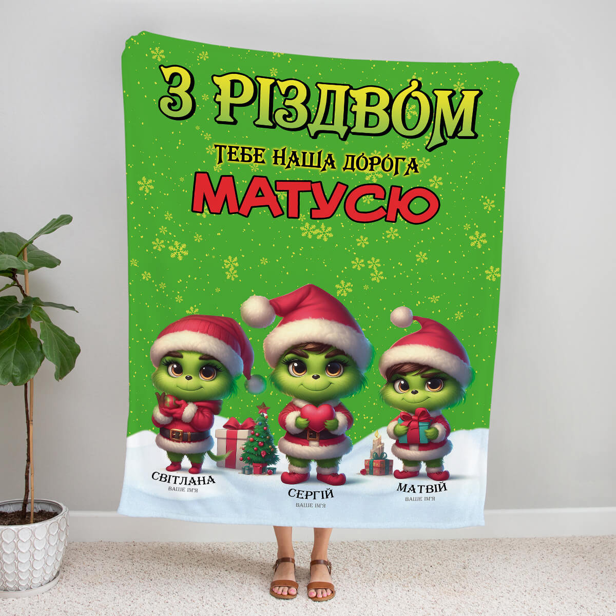 Іменний різдвяний плед мамі від трьох дітей із іменами