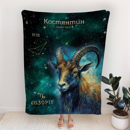 Іменний плед зі знаком зодіаку Козоріг та датою