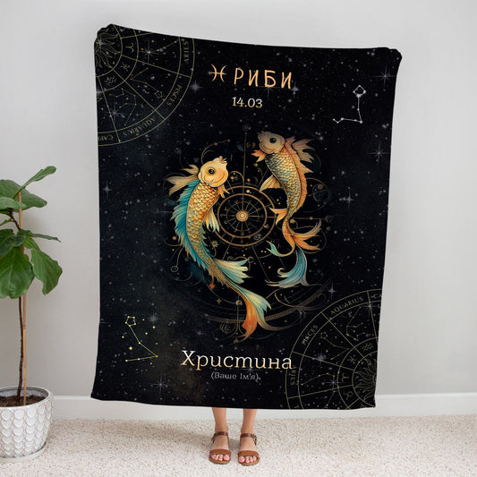 Іменний плед зі знаком зодіаку Риби та датою