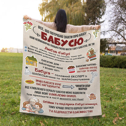Плед-інфографіка «Все, що потрібно знати про нашу Бабусю»