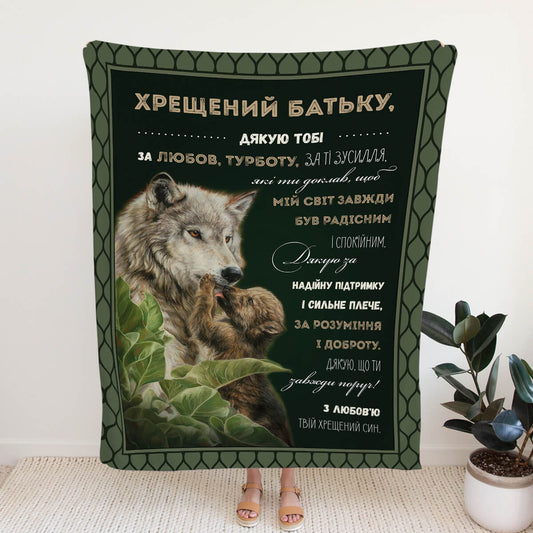 Плед хрещеному батьку з вовчицею й вовченям