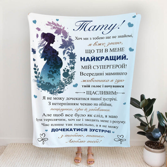 Плед майбутньому татові із силуетом вагітної жінки