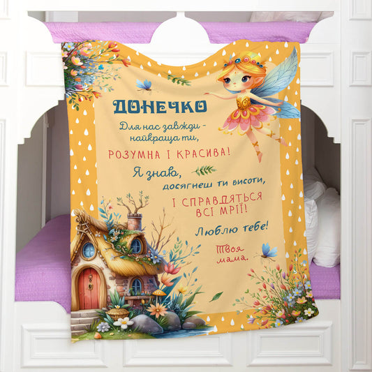 Плед для дочки, подарунок від мами (текст ваш) м'який плюш Мінки [318]