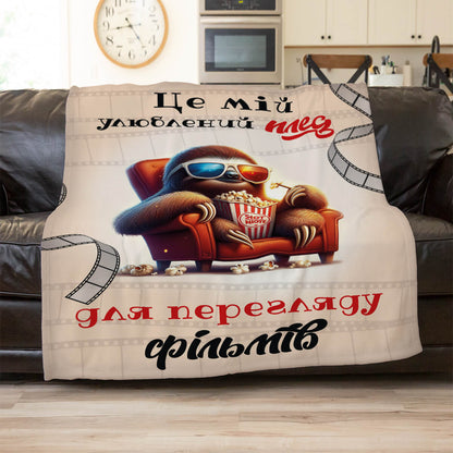 Плед із лінивцем і кіноплівкою, плюш Мінкі, два розміри