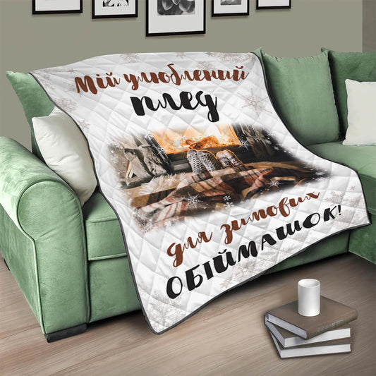 Стьобаний плед для зимових обіймашок із фото біля каміна