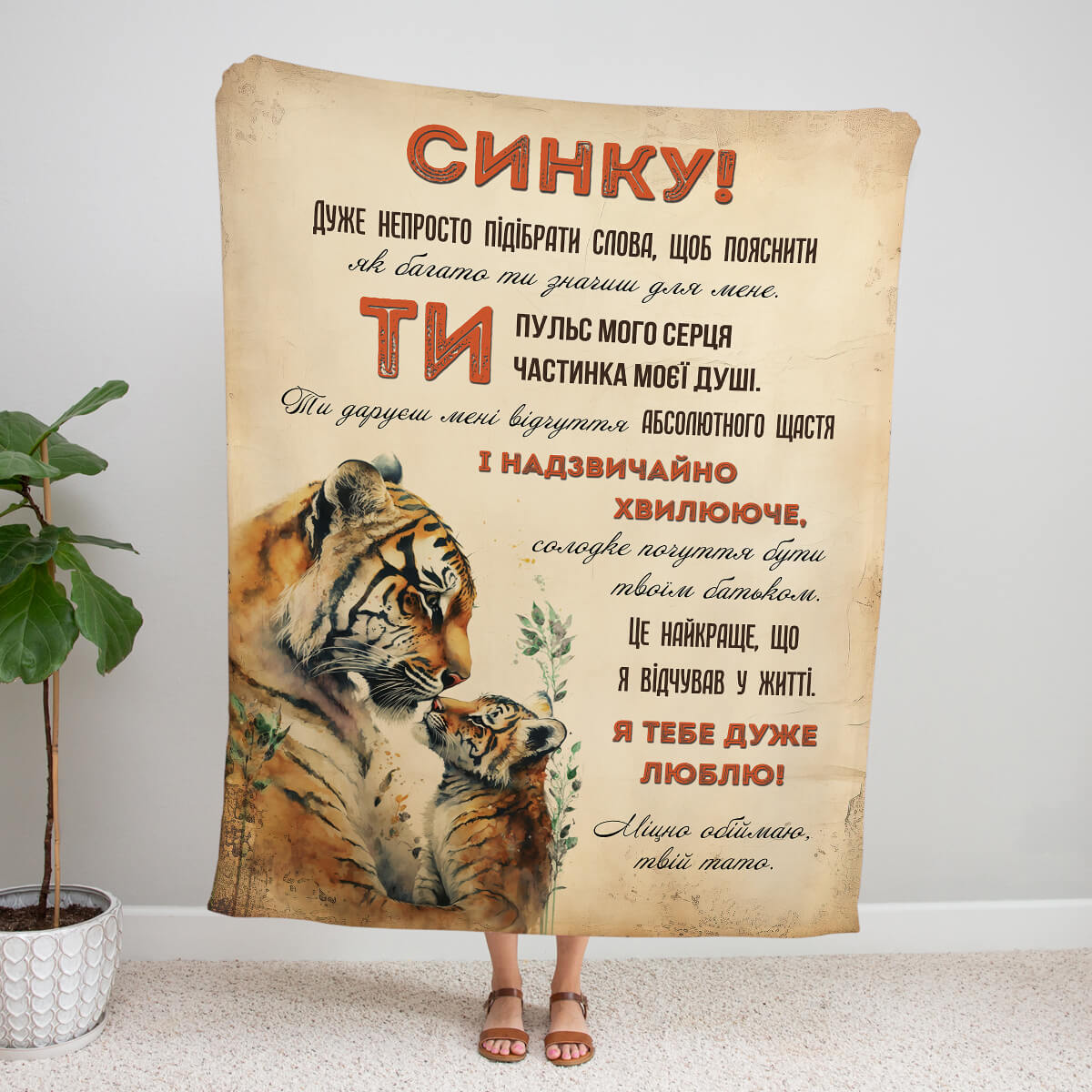 Плед сину від тата з тигрицею й тигреням