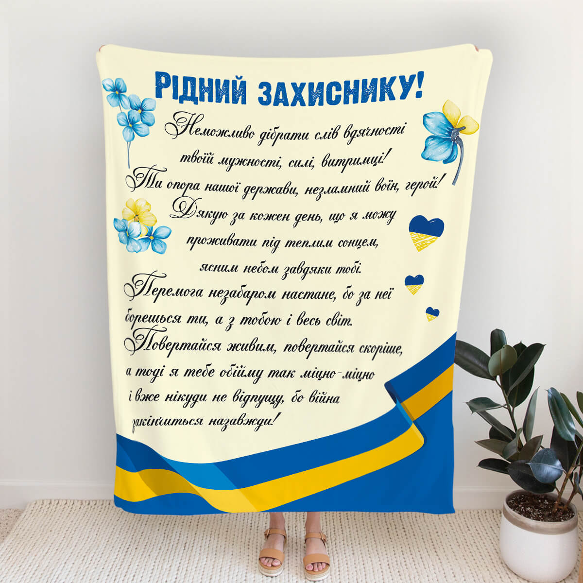 Плед захиснику зі словами вдячності та стрічкою прапора