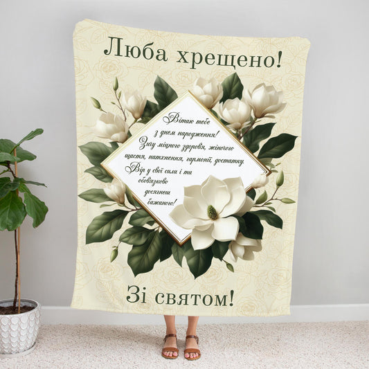 Плед люба Хрещено зі святом, подарунок хрещеній мамі [585]