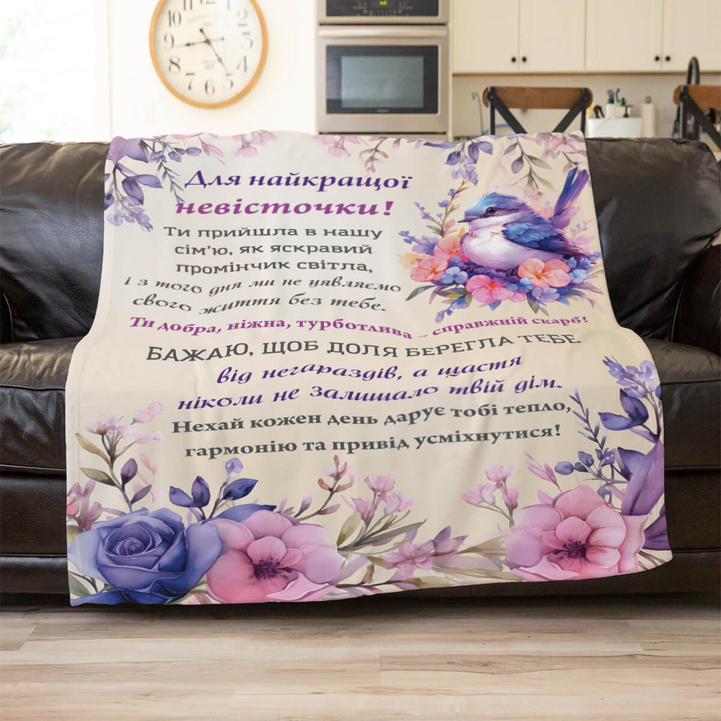 Плед на день невістки, подарунок для невістки від свекрухи [630]