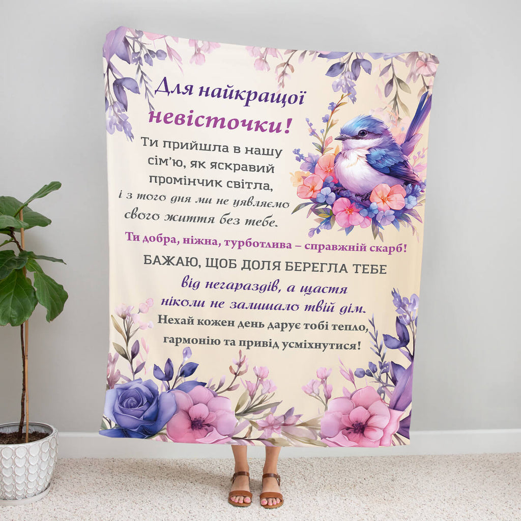 Плед на день невістки, подарунок для невістки від свекрухи [630]
