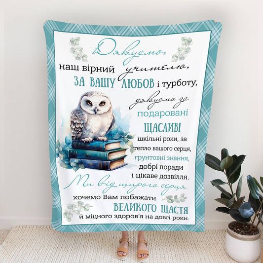 Плюшевий плед учителю із совою на стосі книжок