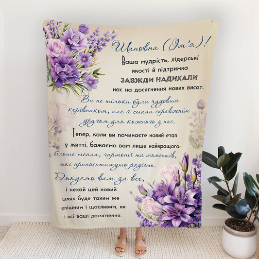 Іменний плед керівниці на пенсію з фіалковими лілеями