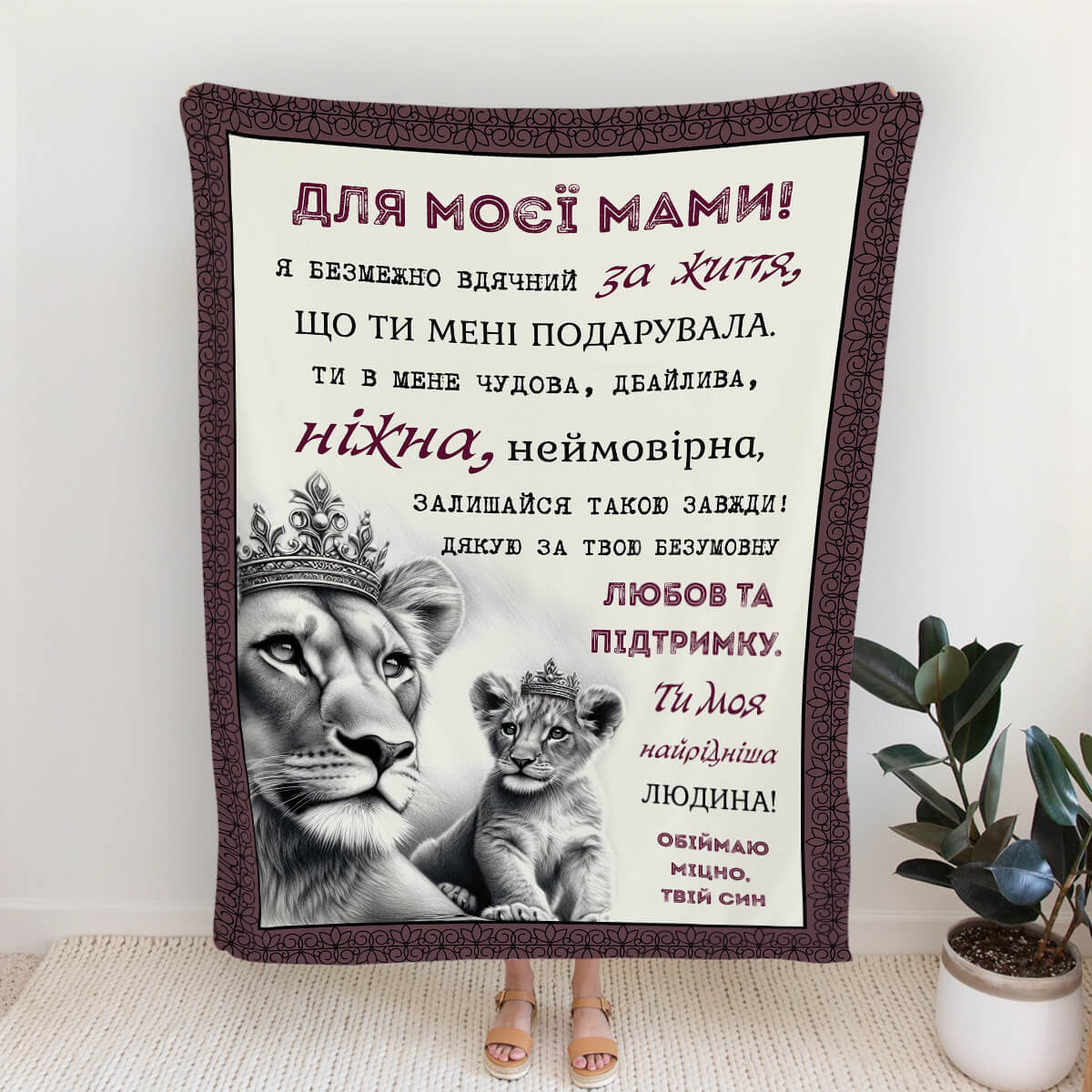 Плюшевий плед мамі із левицею та левеням у коронах