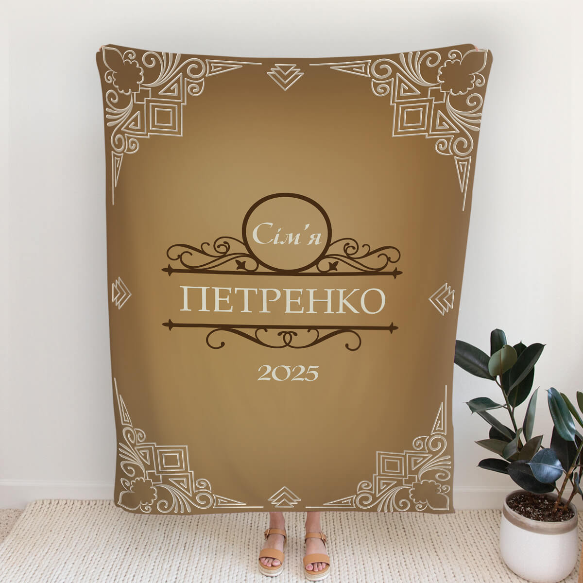 Плед із сімейною монограмою, прізвищем і роком