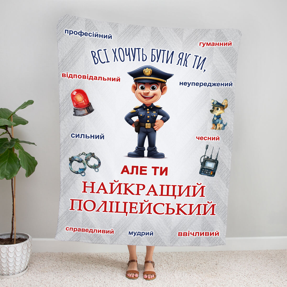 Плед поліцейському з мультяшним героєм і прикметниками