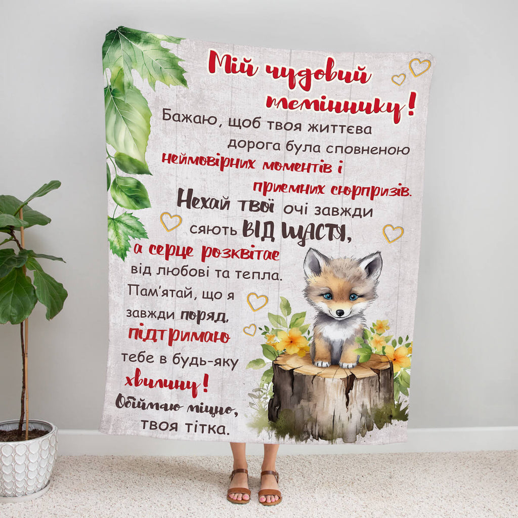 Плед з написом мій чудовий племіннику - суперм'який коц [R653]