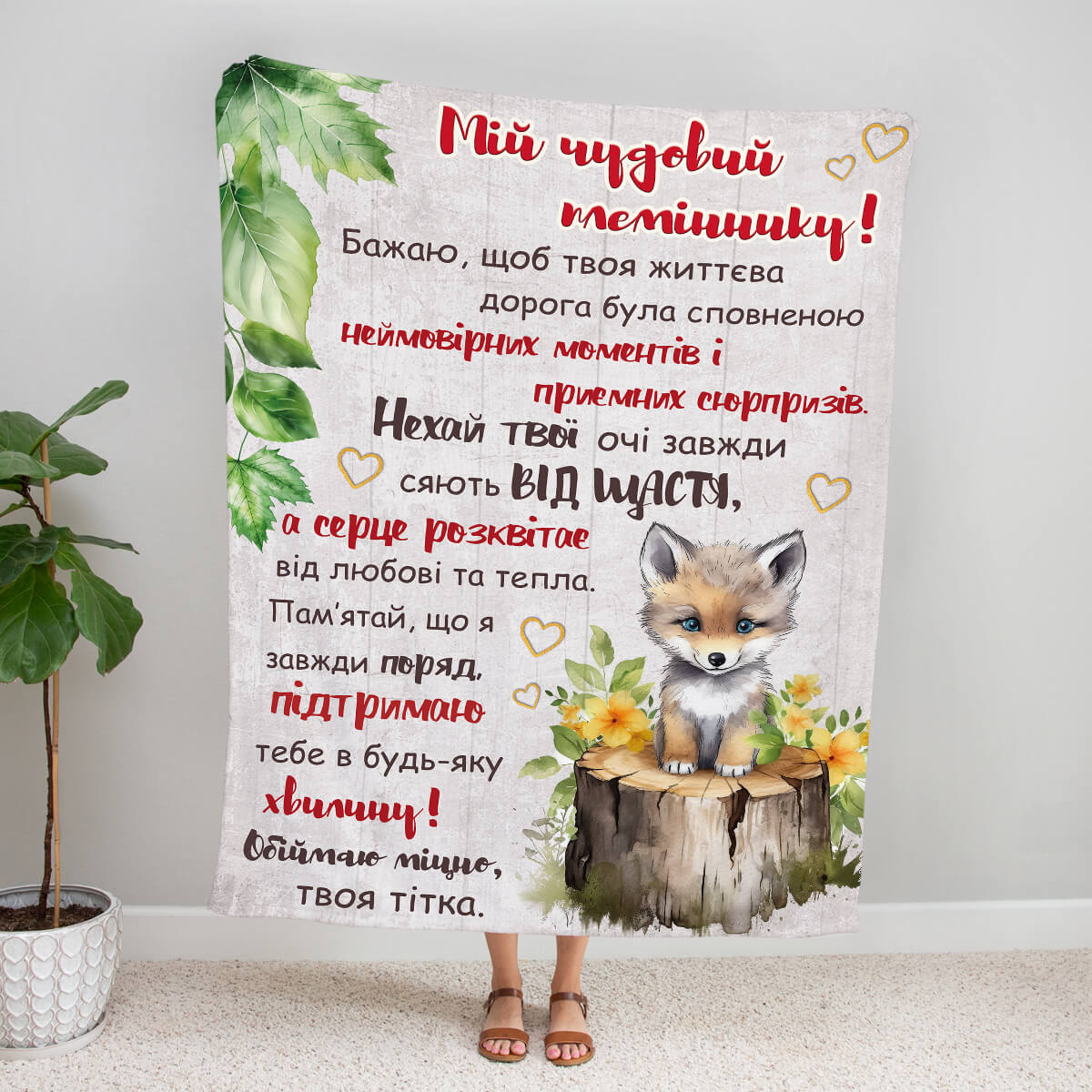 Плед племіннику від тітки з акварельним лисеням