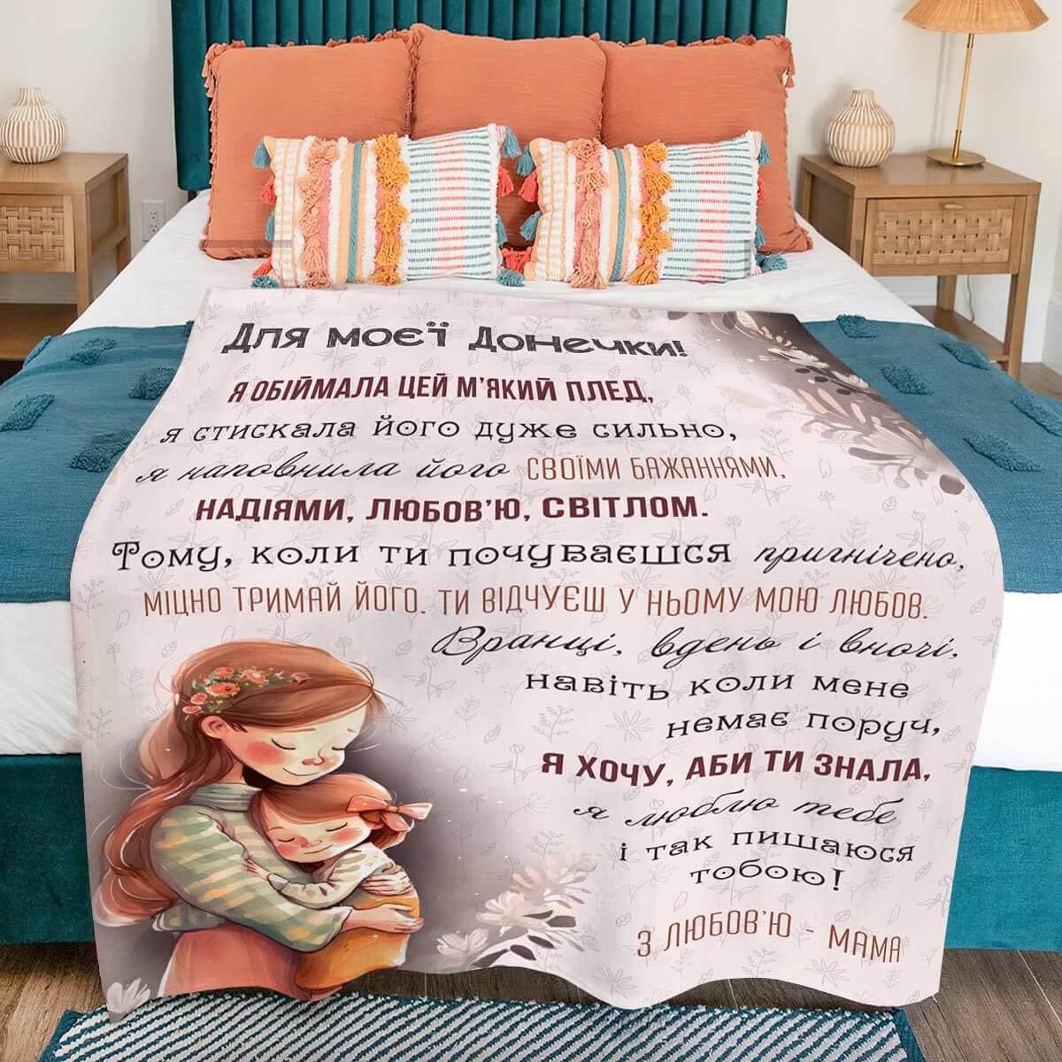 Плед для доньки від мами, плюш Мінкі