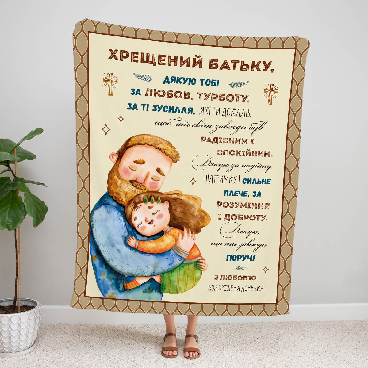 Плед хрещеному батьку від хрещеної донечки з подякою