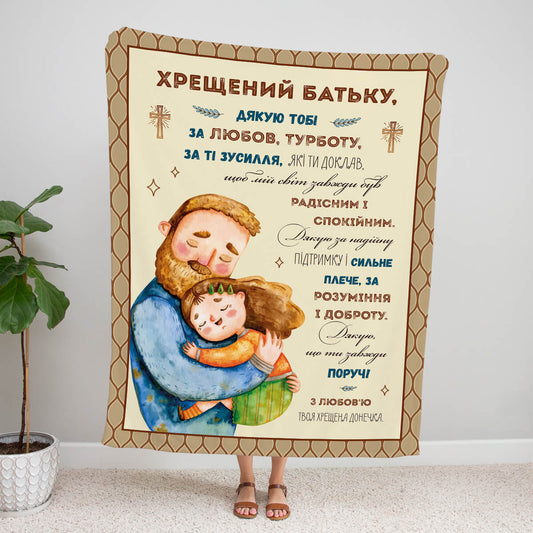 Плед хрещеному батьку від хрещеної донечки з подякою