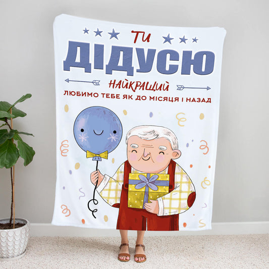 Плюшевий плед дідусю із малюнком дідуся з кулькою й подарунком
