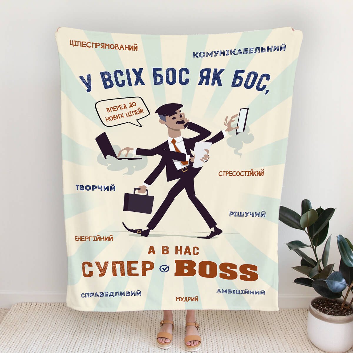 Плюшевий плед керівнику «Супер BOSS» у вінтажній гамі