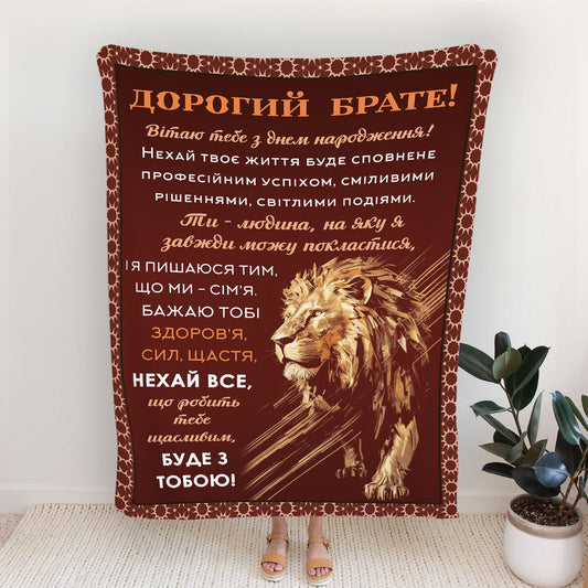 Плед брату на день народження із золотим левом