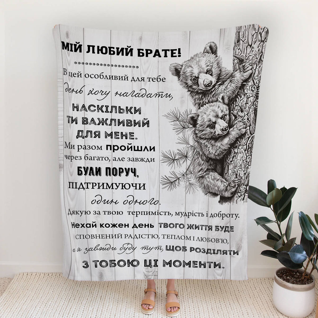 Плед з принтом лева моєму брату, коц з ведмедями для брата [618]