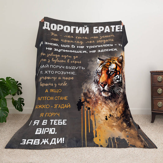 Плед з тигром для брата, напис «Дорогий брате! Я в тебе вірю»