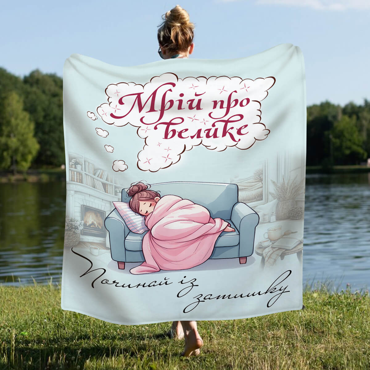 Мотиваційний плед, другий ракурс