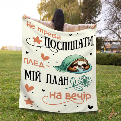 Плед «Не треба поспішати», другий ракурс