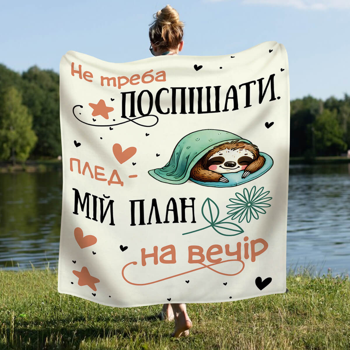 Гумористичний плед з лінивцем, напис «Не треба поспішати»