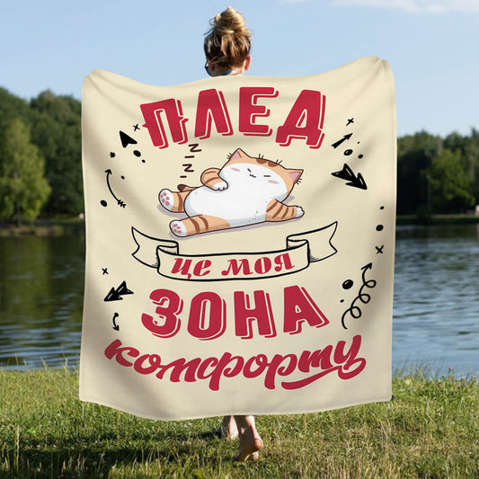 Гумористичний плед з котом, напис «Це моя зона комфорту»
