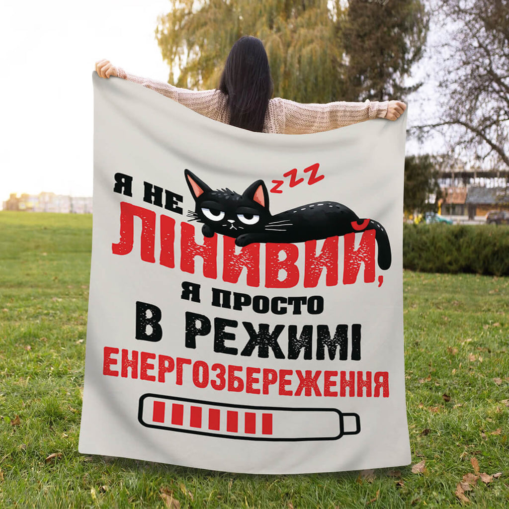 Суперм’який плед на подарунок я не лінивий я в режимі енергозбереження [L665]