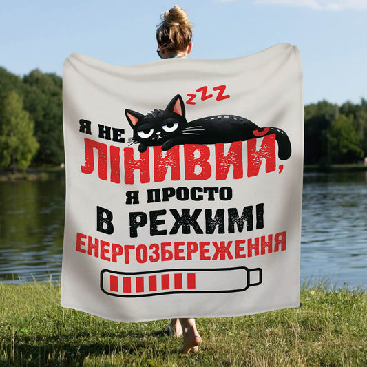 Гумористичний плед із чорним котом, напис «Я не лінивий, я в режимі енергозбереження»