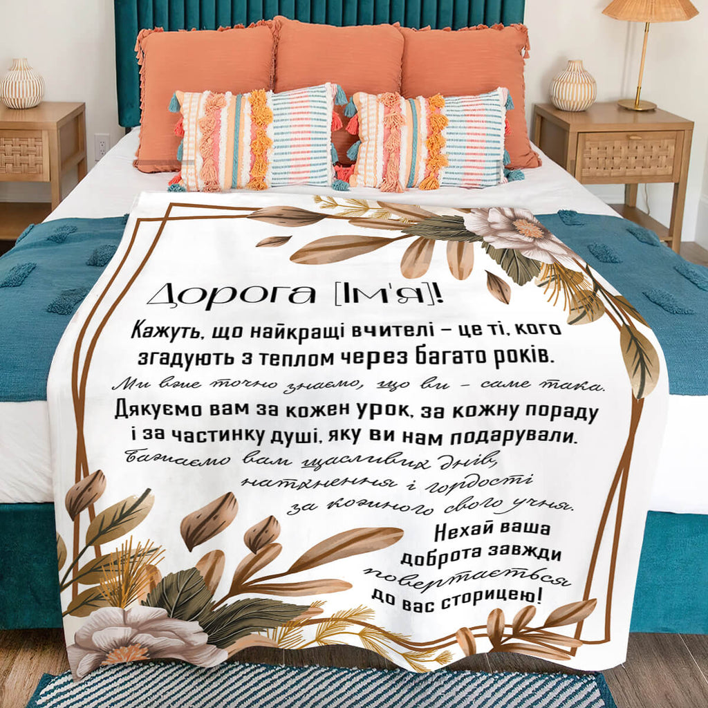 Суперм’який плед на замовлення для вчителя [R644]