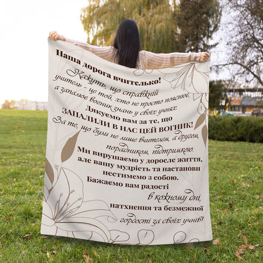 Велсофт плед учительці з графічними лілеями й подякою