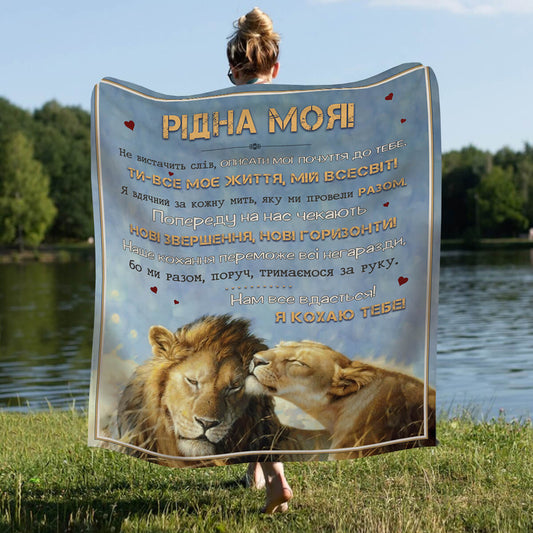 Плед з велсофту з левами та написом «Рідна моя» для коханої