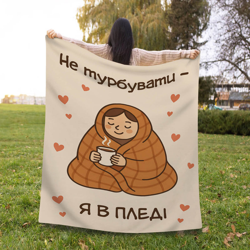 Суперм’який плед українською, з написом не турбувати я в пледі [L661]