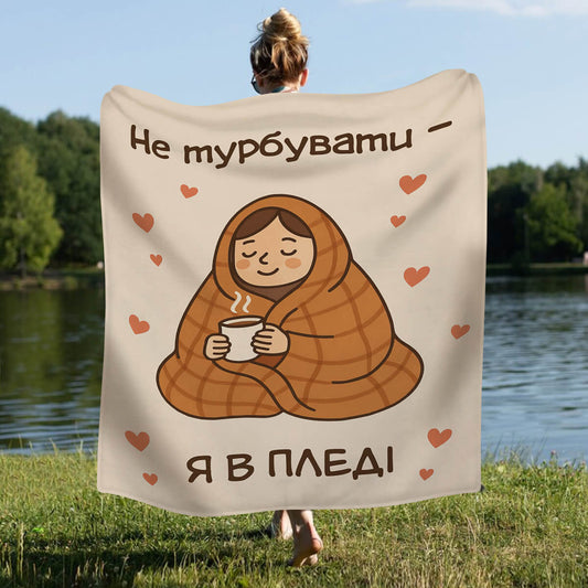 Гумористичний плед з велсофту з написом «Не турбувати — я в пледі!»