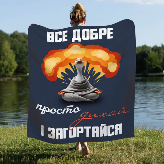 Велсофт плед із гускою в медитації й написом «Все добре»