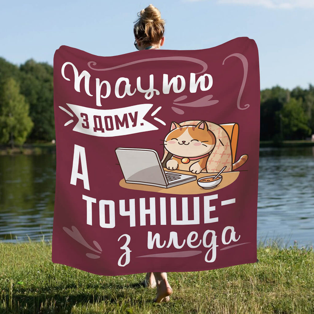 Суперм’який плед з написом працюю з дому [L663]