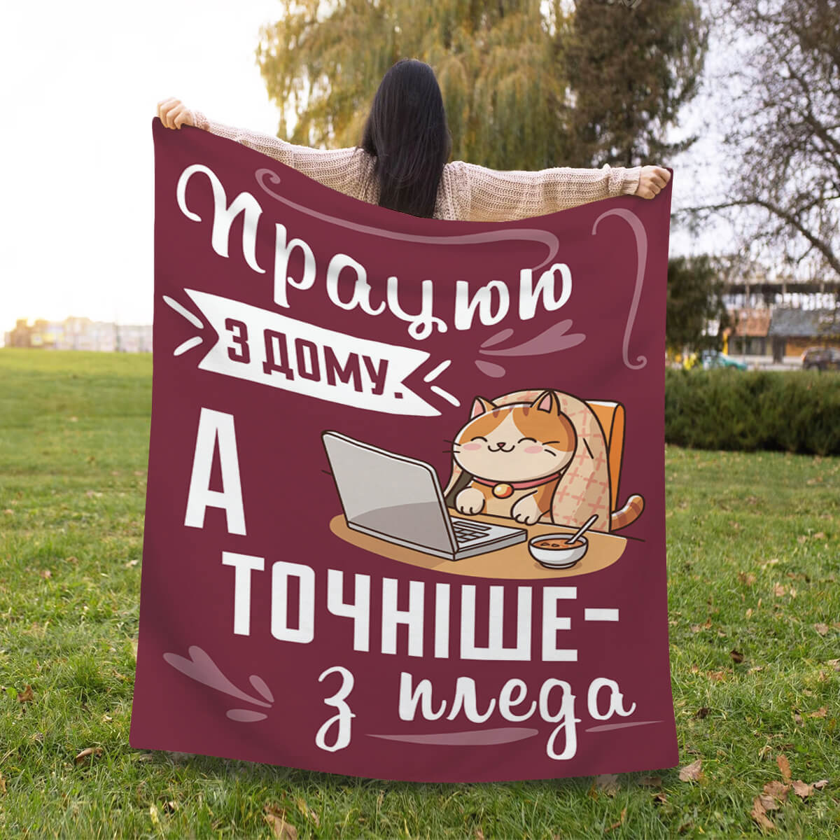 Гумористичний плед з котом за ноутбуком, напис «Працюю з дому»