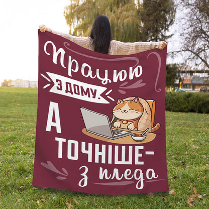 Гумористичний плед з котом за ноутбуком, напис «Працюю з дому»